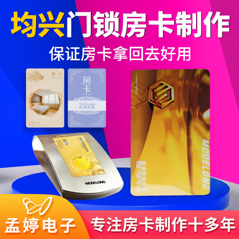 均兴感应门锁卡酒店房卡宾馆房间门卡制作订做发卡机软件系统注册