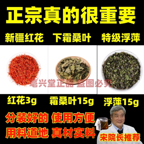 正宗浮萍15克霜桑叶15克红花3克g组合中药材煮水喝白芷辛夷粉洗头