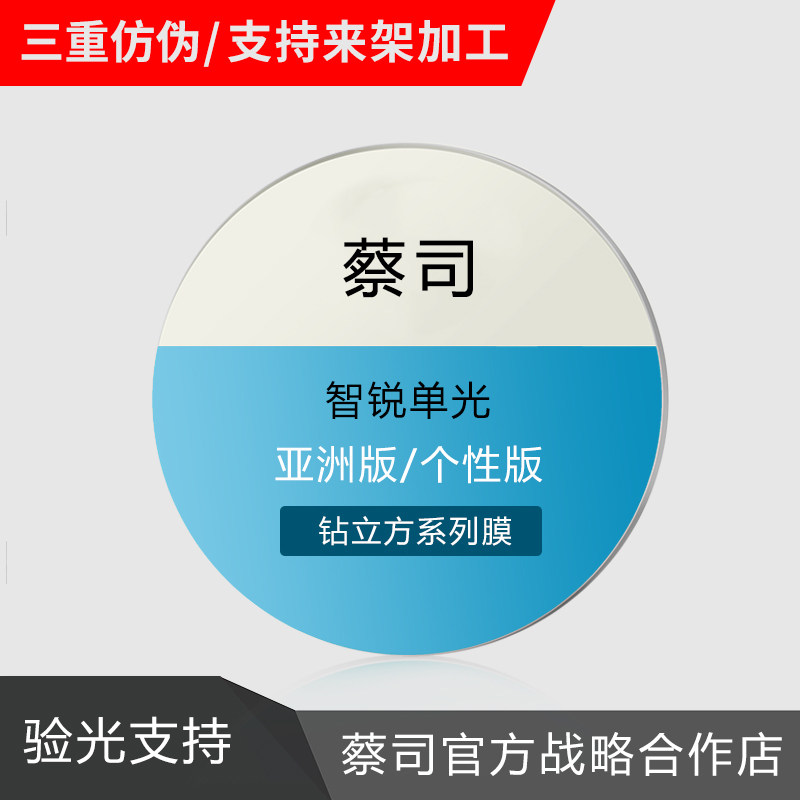 蔡司镜片 智锐防蓝光系列1.6/1.67数码型亚洲版铂金膜/偏光眼镜片