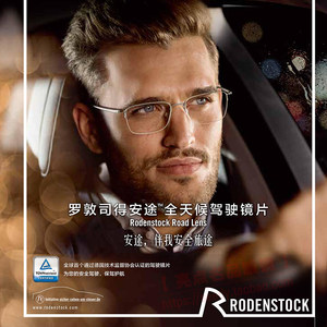 Rodenstock罗敦司得镜片安途全天候驾驶镜片/日戴型驾驶太阳镜片