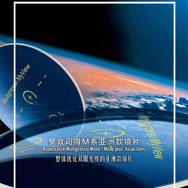 亮点眼镜 Rodenstock罗敦司得M系亚洲款智能型单光/数码镜片