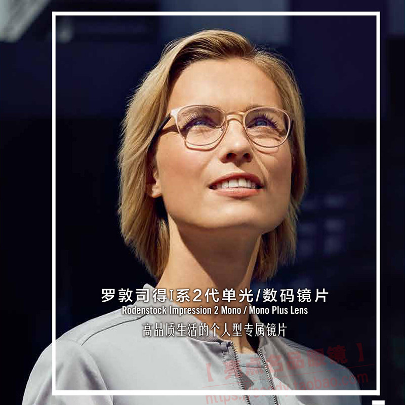 亮点眼镜 Rodenstock罗敦司得I系2代个人型单光/数码树脂镜片