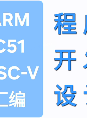 ARM, C51, RISC-V,汇编程序开发设计 芯片固件代码移植 国产替代