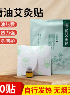 蕲府真艾蕲艾温灸贴通用精油贴