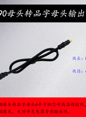 本富小大炮直流DC输出线XT90母头转XT90品字安德森 QS8小牛九号