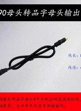 大炮输出线XT90品字QS8小牛九号