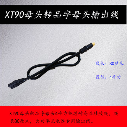 本富小大炮直流DC输出线XT90母头转XT90品字安德森 QS8小牛九号