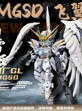 GL新厂 MGSD  白雪姬 零式飞翼 掉毛 EW 天使 支架 拼装模型 手办