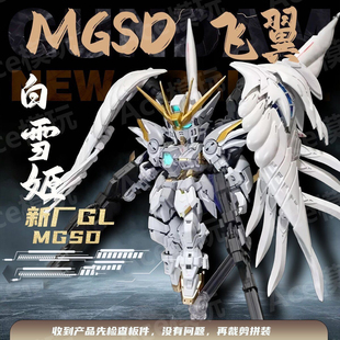 GL新厂 MGSD  白雪姬 零式飞翼 掉毛 EW 天使 支架 拼装模型 手办
