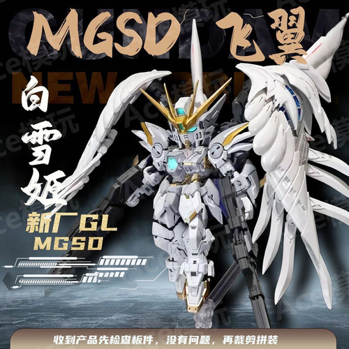 GL新厂 MGSD  白雪姬 零式飞翼 掉毛 EW 天使 支架 拼装模型 手办