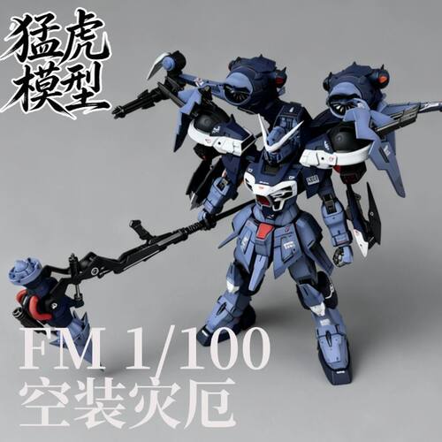 猛虎模型  FM 1/100 空装灾厄MH-03 国产高达 拼装模型送水贴地台