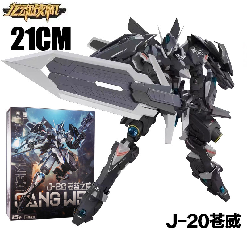 圆野文化 喜玩社 J-20苍威 龙魂战机歼J20战斗机国创机甲拼装模型
