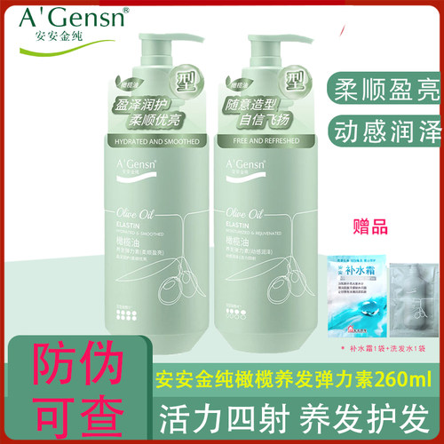 安安金纯橄榄油养发弹力素260ml