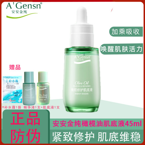 安安金纯橄榄油修护肌底液