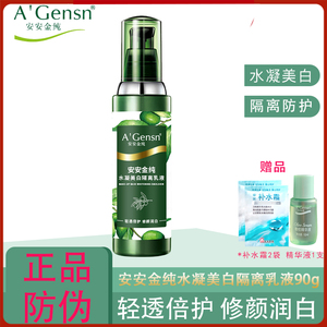 安安金纯橄榄油水凝美白隔离乳