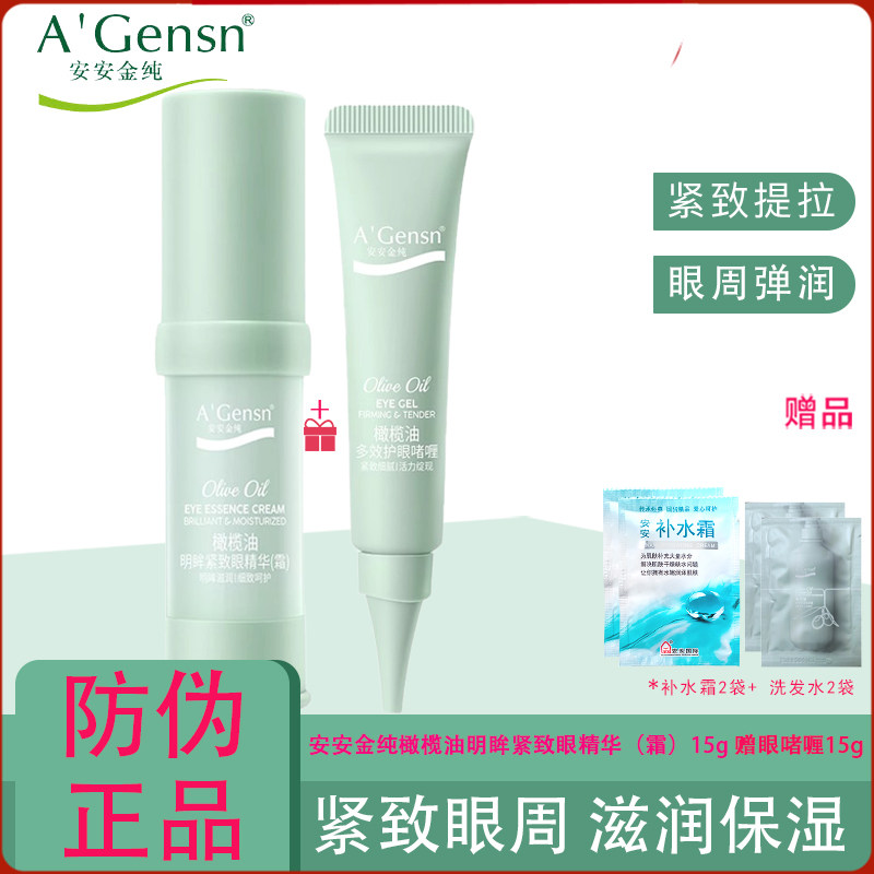 安安金纯橄榄油眼霜15g眼啫喱15g