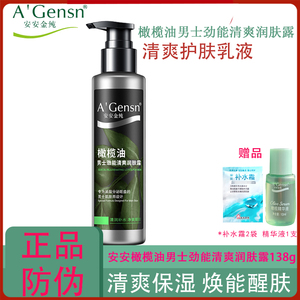 安安金纯橄榄油男士乳液劲能润肤露138g补水保湿脸部清爽控油正品