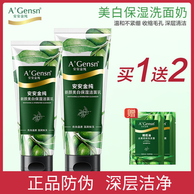 安安金纯橄榄油美白保湿洁面乳