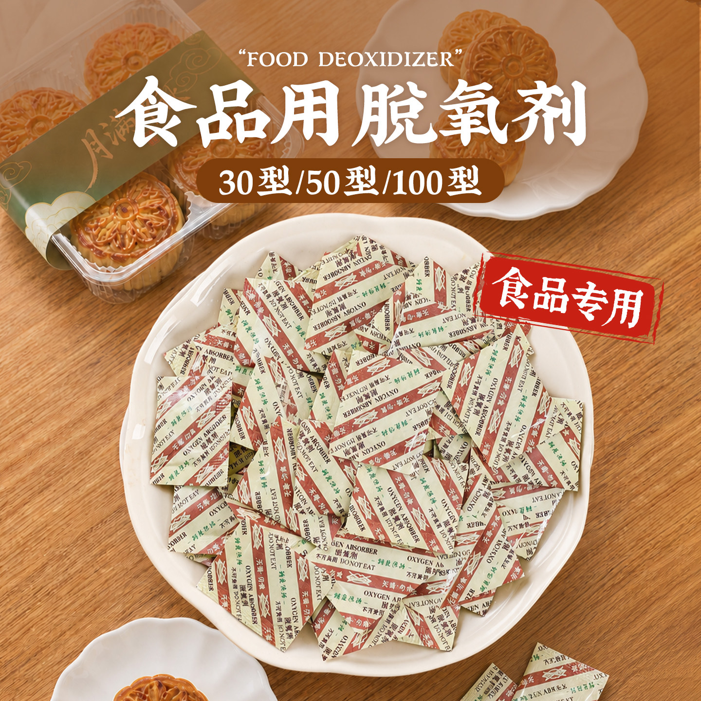 食品级脱氧剂防腐保鲜月饼干燥剂月饼包装袋食品专用抗氧化家用