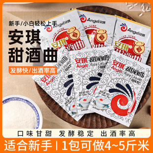 安琪甜酒曲釀糯米酒醪糟酵母家用發酵粉專用曲子甜味風味型小包裝
