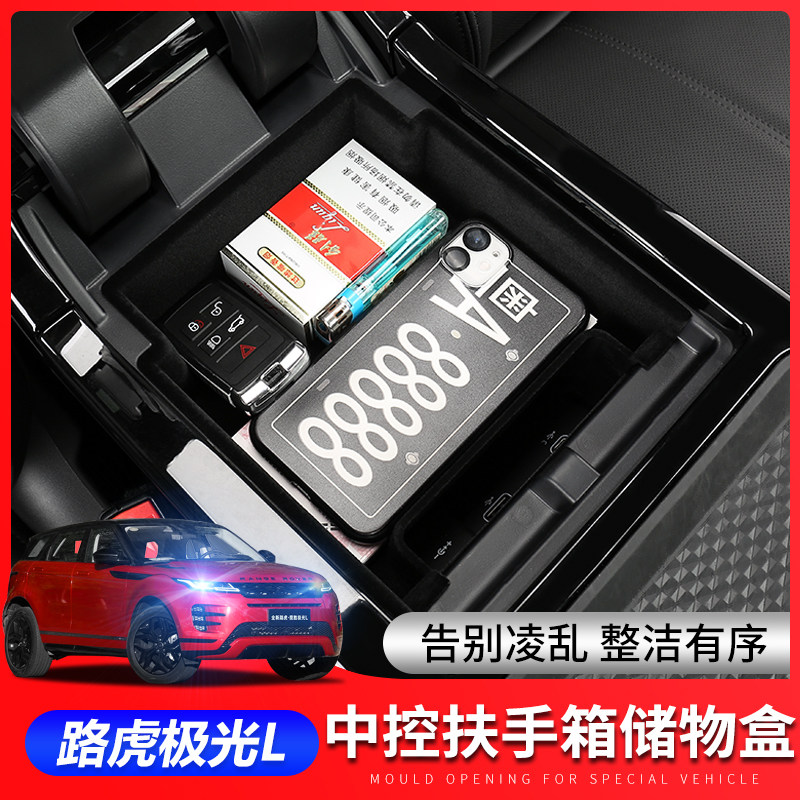 揽胜极光L中央扶手箱隔层储物盒