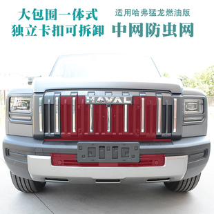 25款哈弗猛龙燃油版防虫网前脸中网水箱防护罩挡虫网改装汽车用品