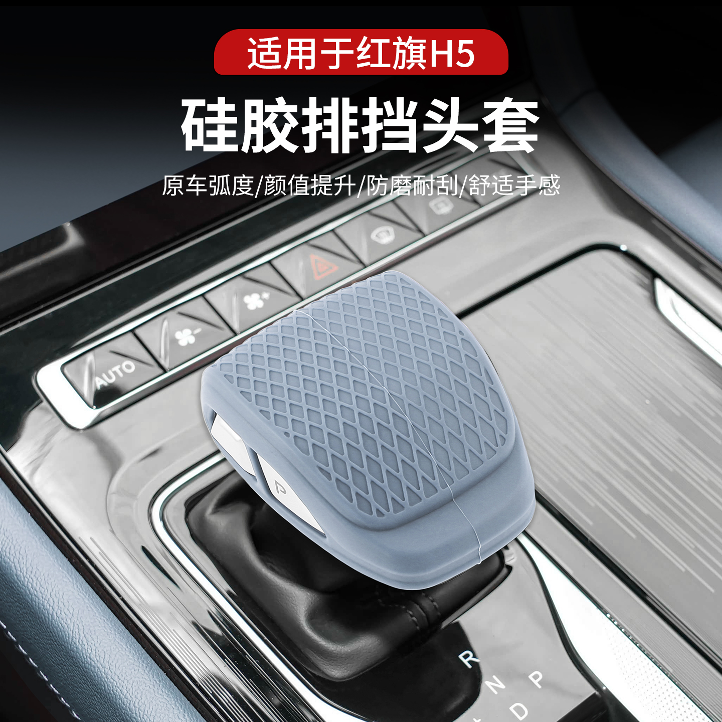 红旗H5/PHEV硅胶排挡头档把套