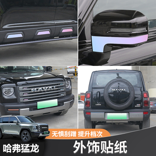23款哈弗猛龙中网改装贴车身门边个性贴纸哈弗猛龙车头专用饰贴