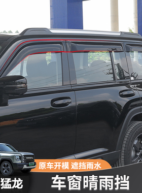 26款哈弗猛龙改装晴雨挡猛龙中片黑色雨挡车窗雨眉挡雨板汽车改装