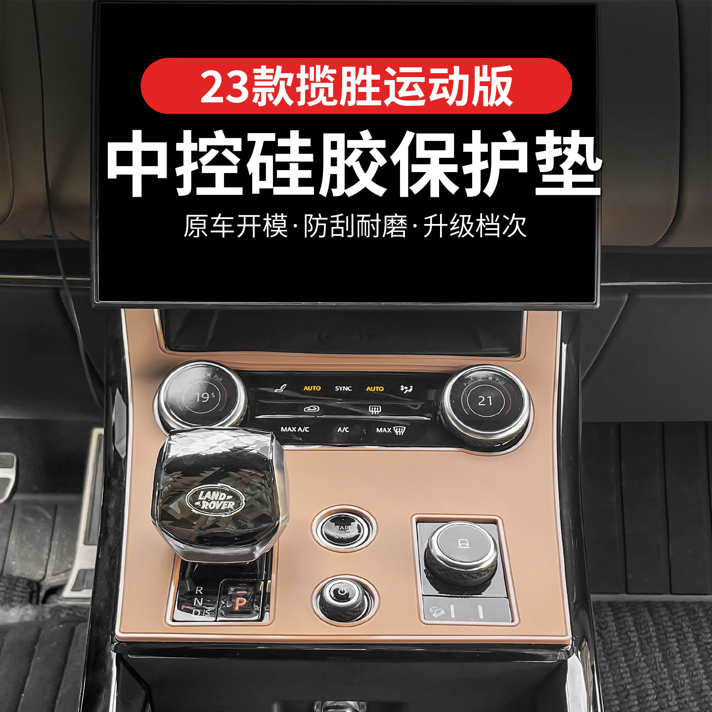 23款路虎揽胜运动版中控排档垫面板硅胶套保护垫多功能储物垫专用