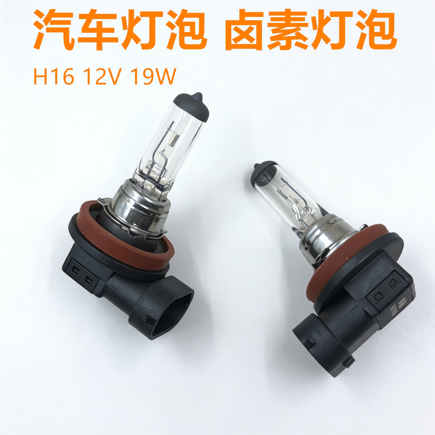 汽车防雾灯H16卤素前雾灯19W灯泡图片