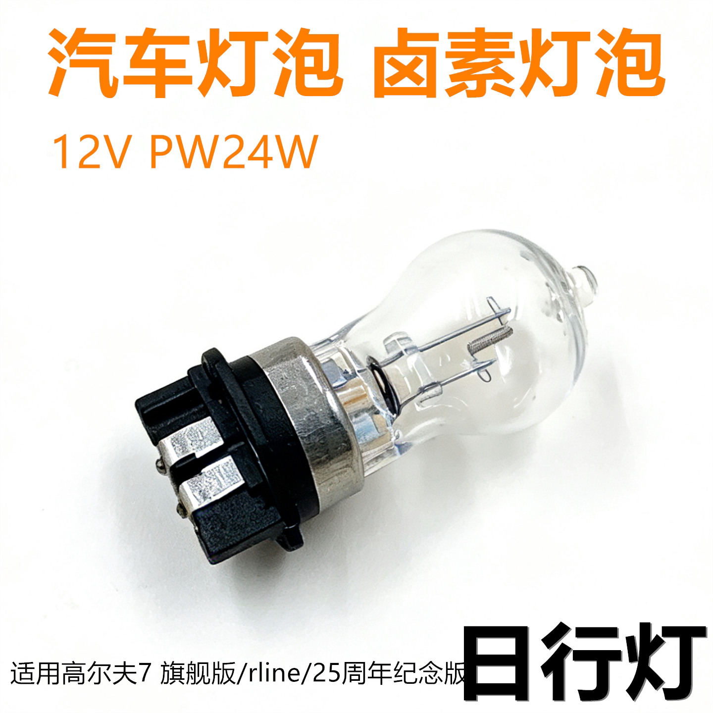 适用大众高尔夫7日行灯旗舰版rline日间行车灯卤素黄光灯泡 PW24W