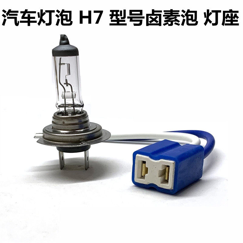 汽车灯泡前大灯近光灯雾灯远光h7 12v 55w卤素大灯耐高温陶瓷灯座