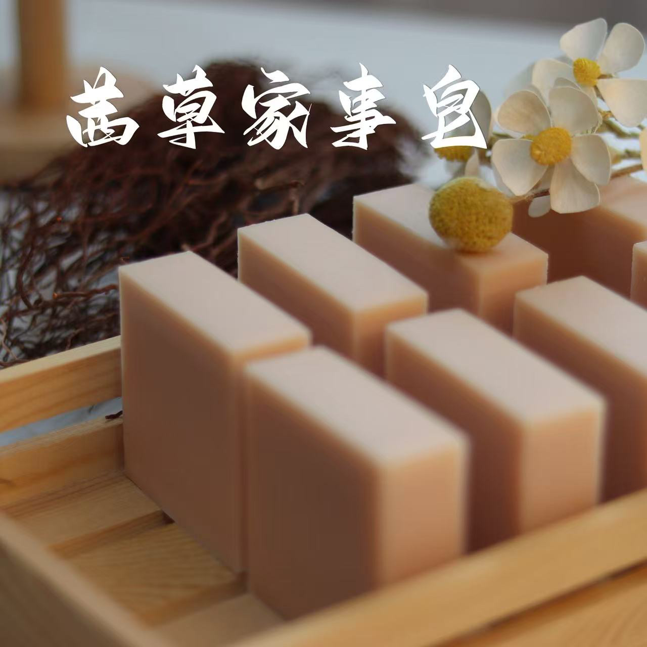 茜草家事皂 茜草精油内衣皂 100G