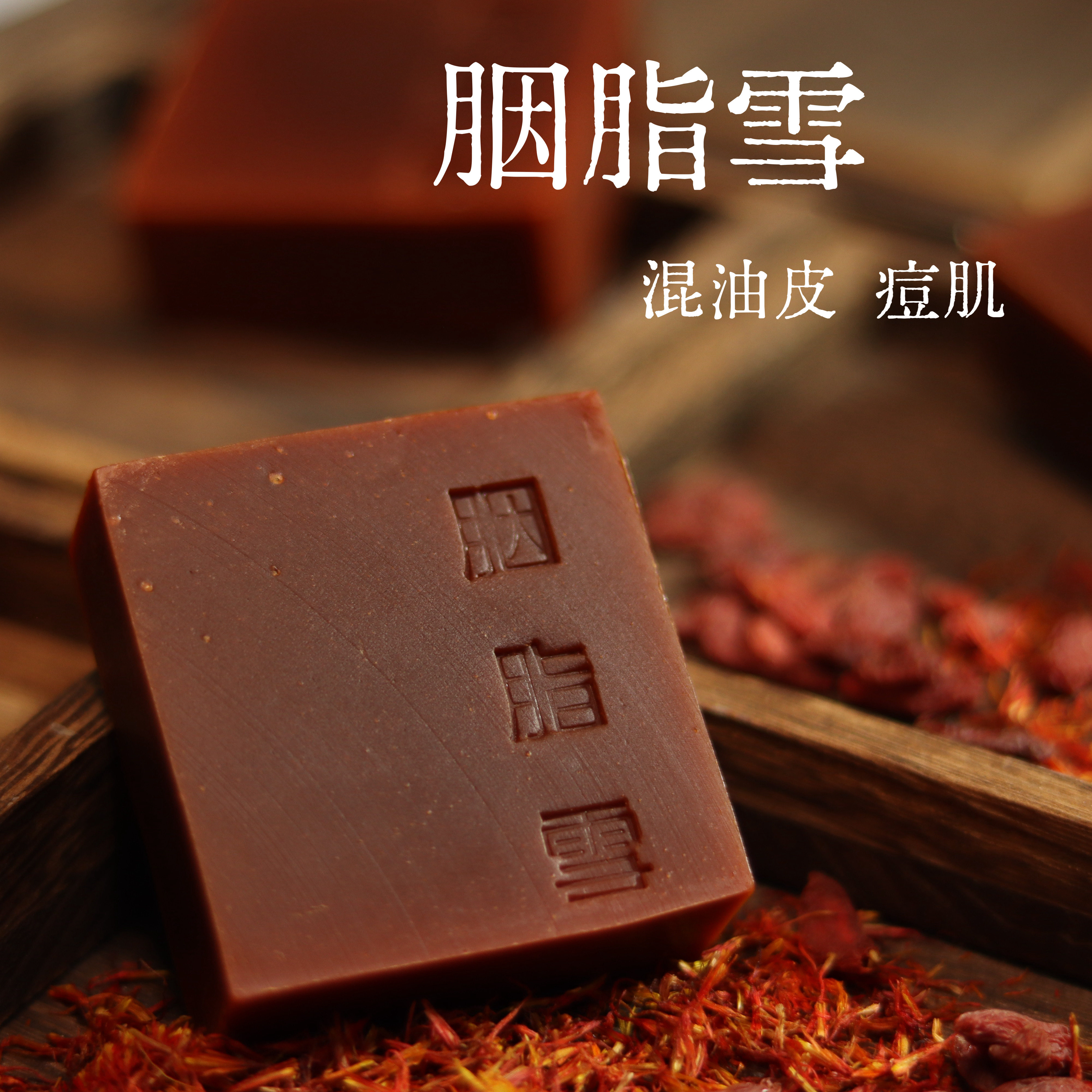 胭脂雪 红花籽油+龙血竭  混油痘痘肌可用 冷制皂