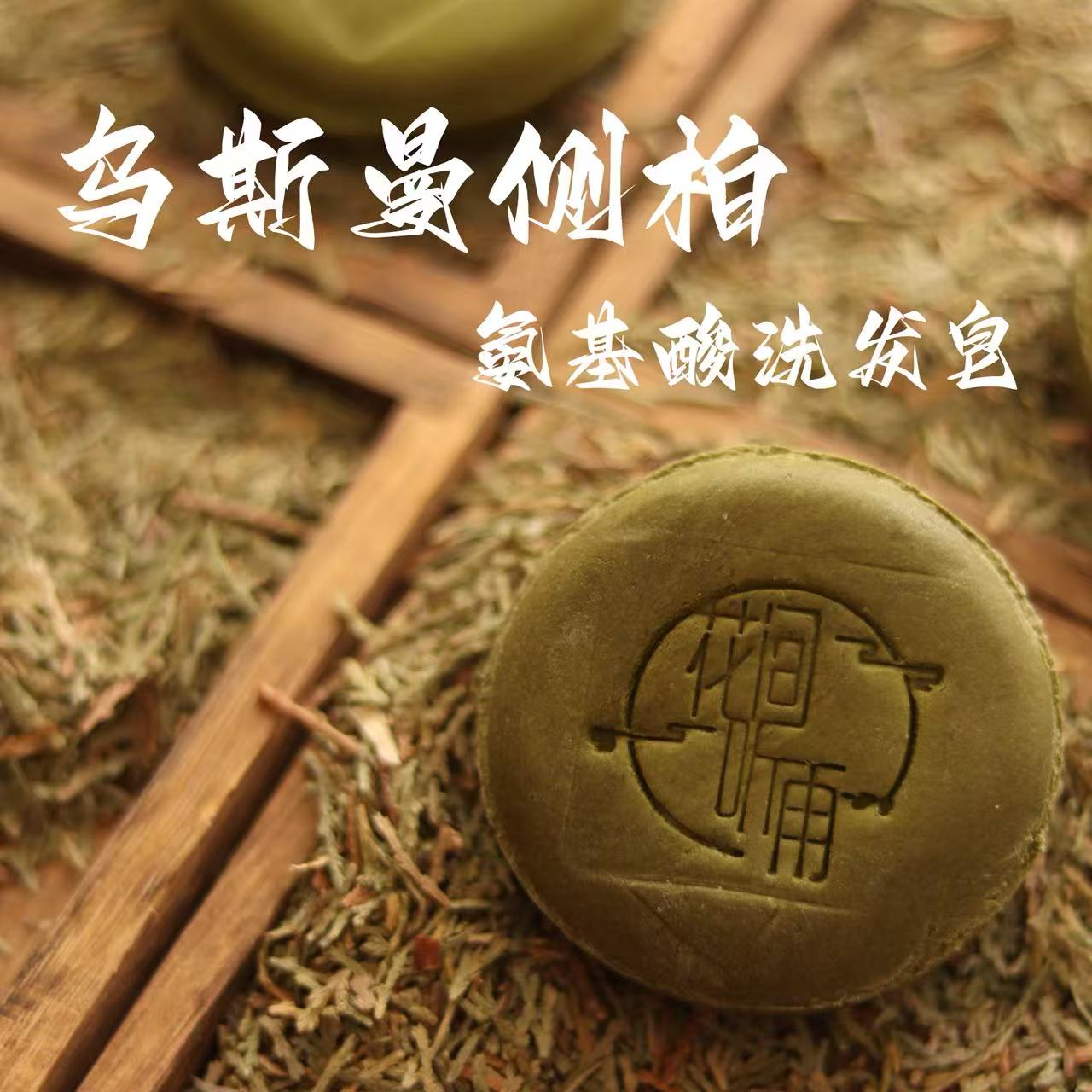 氨基酸洗发饼控油蓬松清洁固发