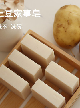 喵喵家土豆家事冷制皂精油洗衣洗碗去异味清洁100g满包邮