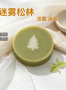 迷雾松林手工皂冷制皂