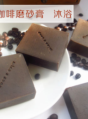 咖啡磨砂膏山羊奶手工沐浴皂洗澡
