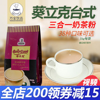 葵立克台式原味奶茶1kg 速溶珍珠奶茶粉袋装 奶茶店专用原料包邮