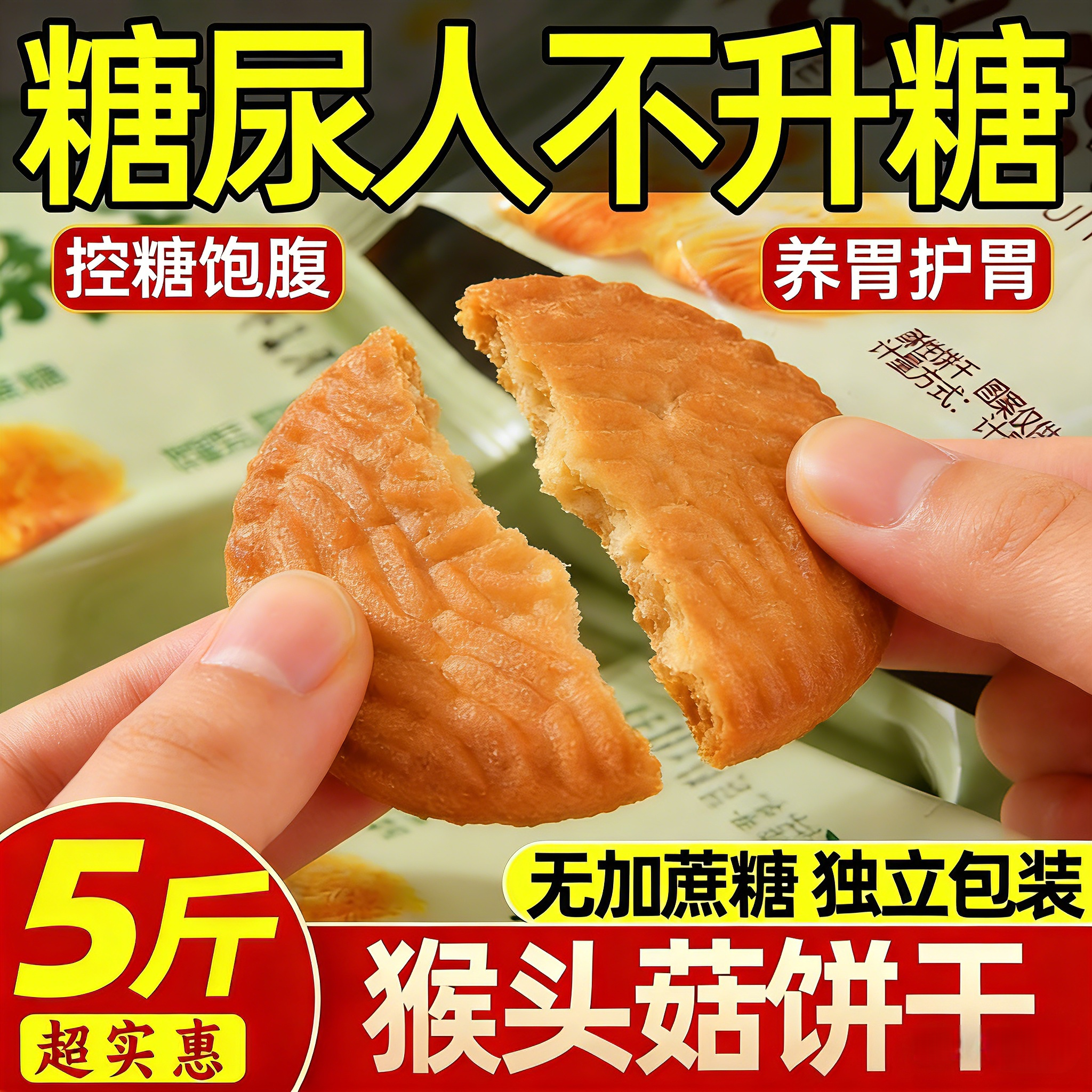 无糖猴头菇猴菇饼干官方旗舰店养糖尿人零食大全整箱批发10斤胃