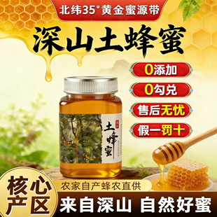 纯蜂蜜纯宗农家自产非天然百花土蜂蜜糖野山生商用正品 官方旗舰店