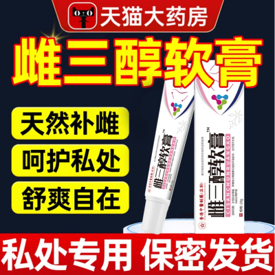 雌三醇软膏官方旗舰店天然更年期外用女性私处妇三醇激素乳膏正品