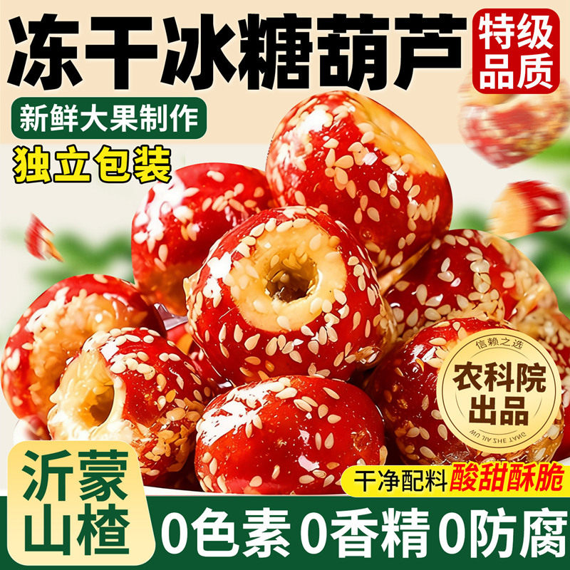 特级冻干山楂冰糖葫芦老北京零食独立包装空心非无添加蔗糖无核糖