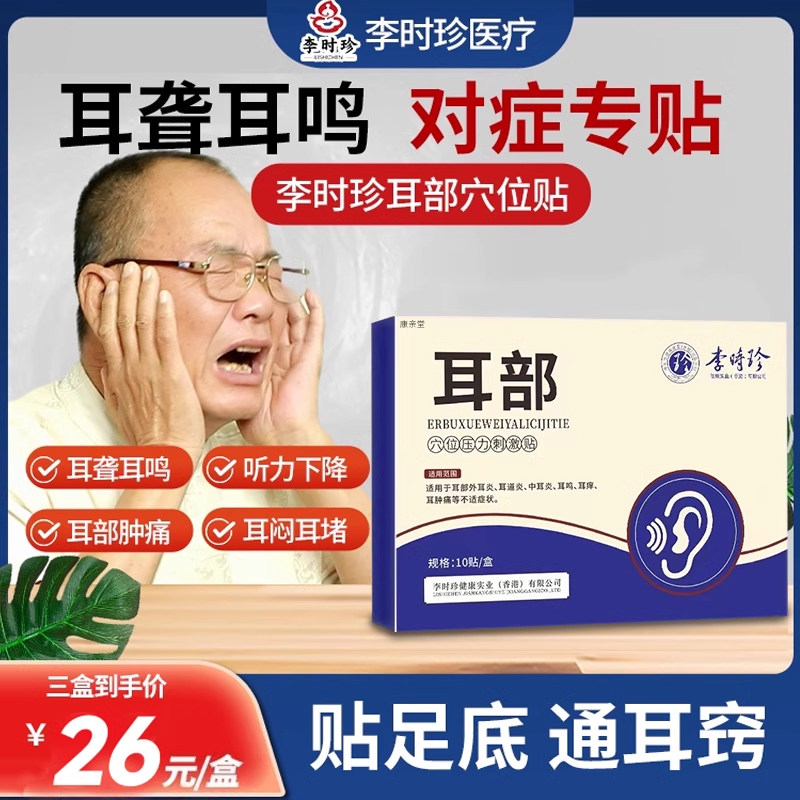 耳部贴穴位贴李时珍耳力舒神经性耳鸣耳呜专用贴耳聋王克星嗡嗡JQ