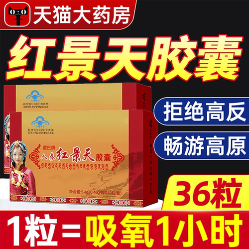 人参红景天胶囊抗高原反应