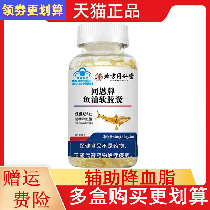北京同仁堂同恩牌鱼油软胶囊40粒适宜血偏高者脂成人辅助降鱼肝油