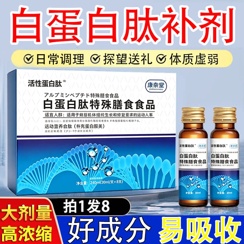白蛋白肽口服液增强蛋白粉老年人免疫力非人血男女术后恢复营养品