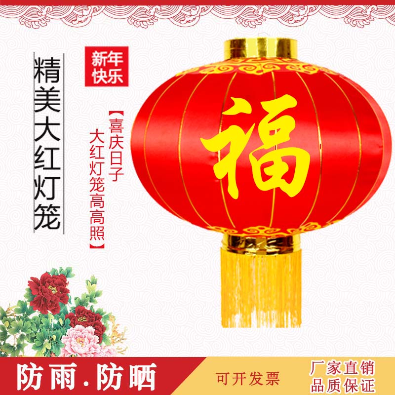 大红灯笼定制户外防水防晒长廊单位物业商场寺庙植绒布大门口福字