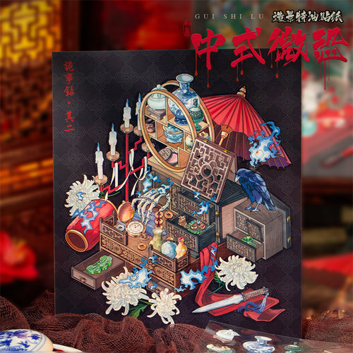手账平张贴纸中式暗黑3D立体特油